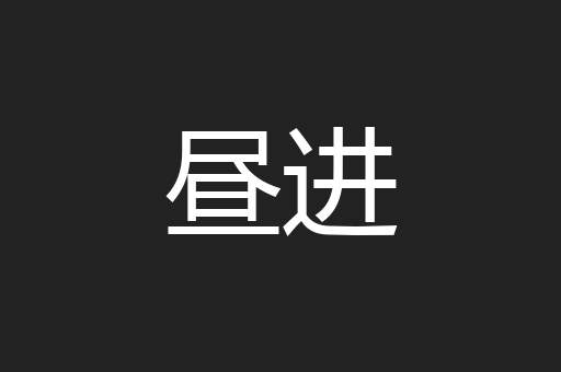 昼进
