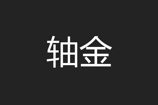 轴金