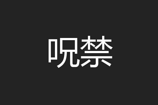 呪禁