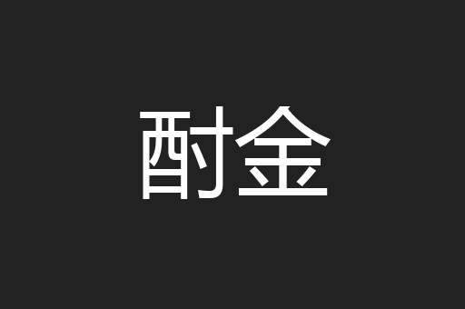 酎金