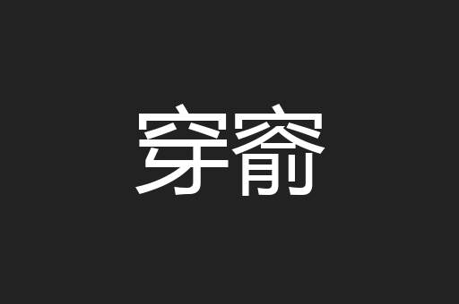 穿窬