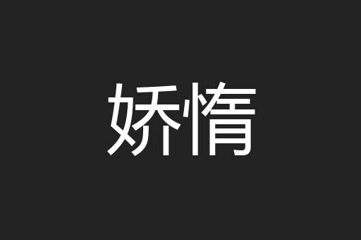 娇惰