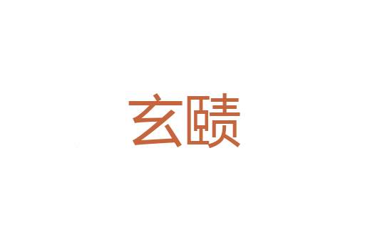 舐鼎