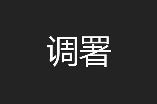 调署