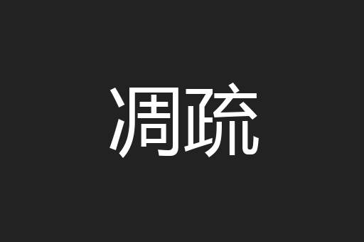 凋疏