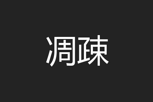凋疎