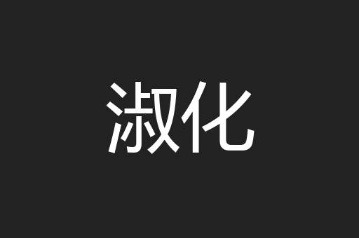 淑化