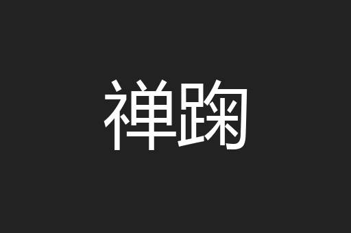 禅踘