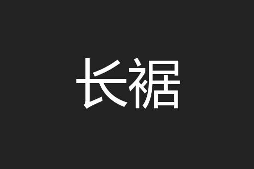 长裾