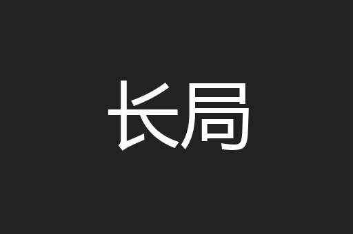 长局