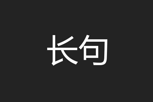 长句