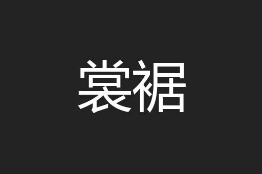 裳裾