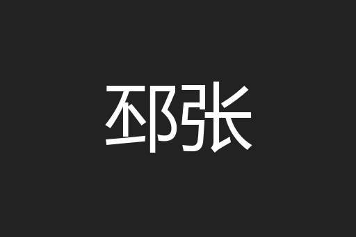 邳张