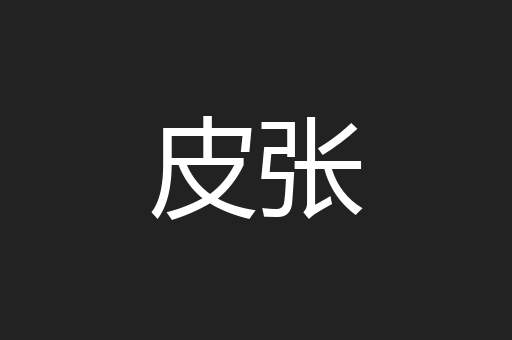 皮张
