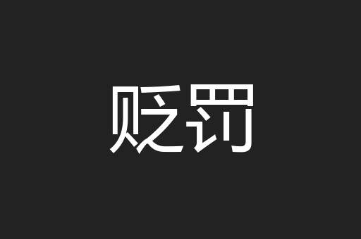 贬罚