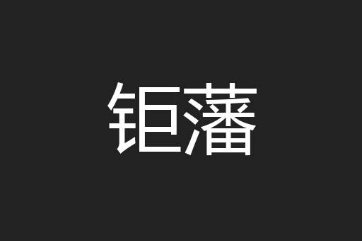 钜藩
