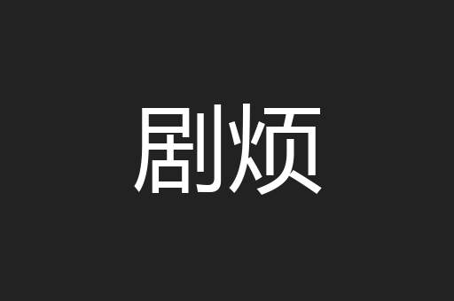 剧烦