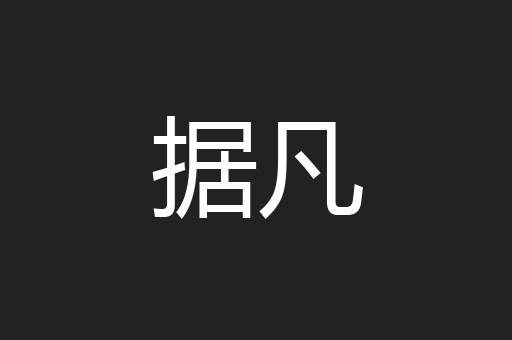 据凡