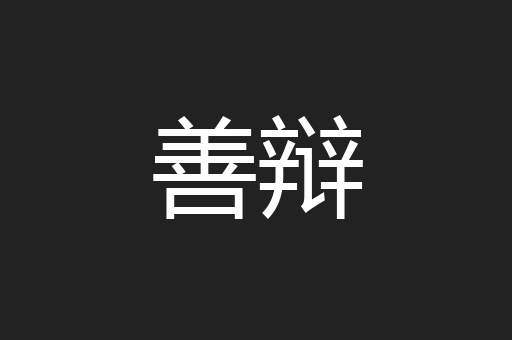 善辩