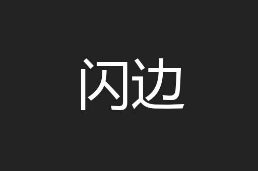 闪边