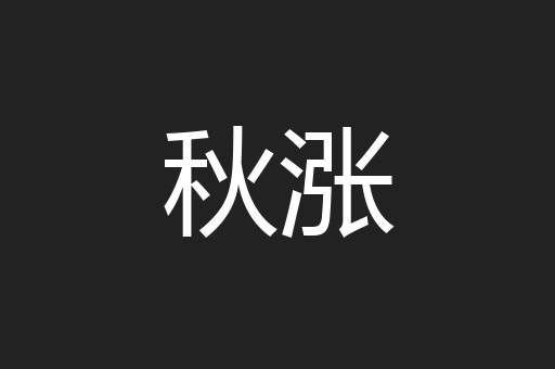 秋涨