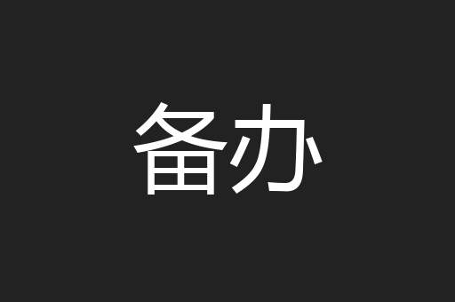 备办
