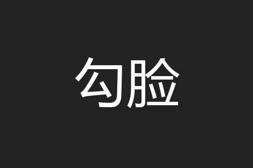 勾脸