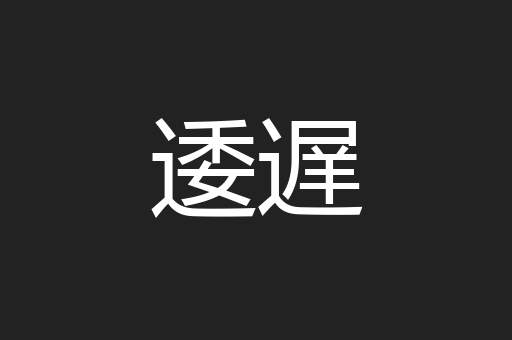 逶遅