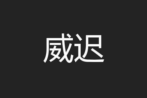 威迟