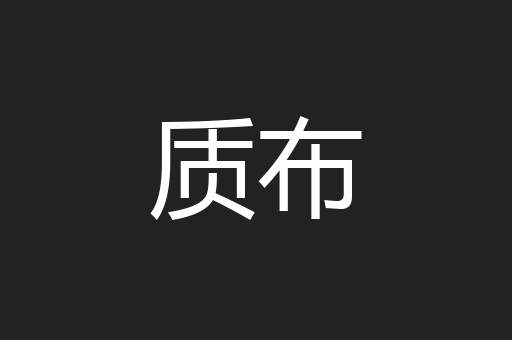 质布