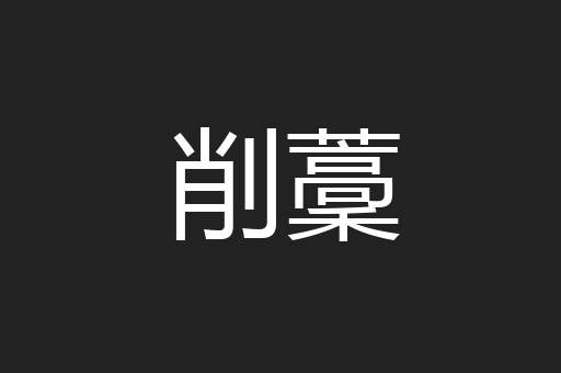 削藳