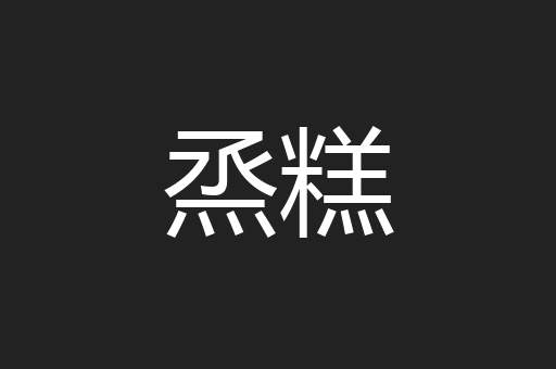 烝糕
