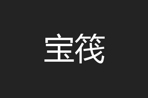 宝筏