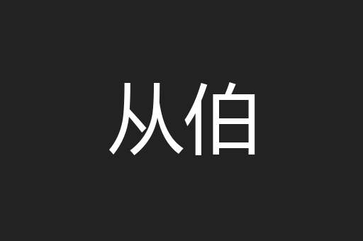 从伯