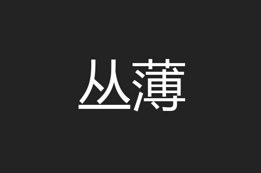 丛薄