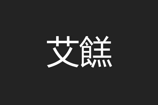 艾餻