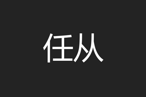 任从