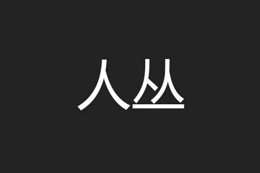 人丛