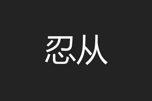 忍从