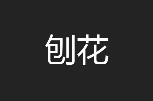 刨花
