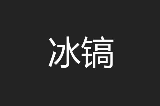 冰镐