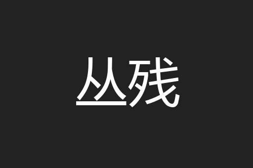 丛残