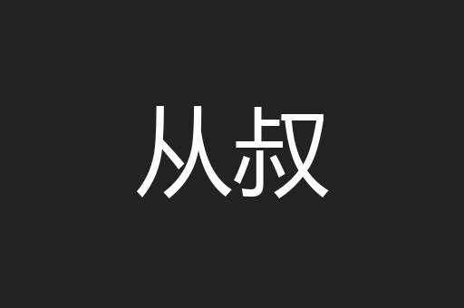 从叔