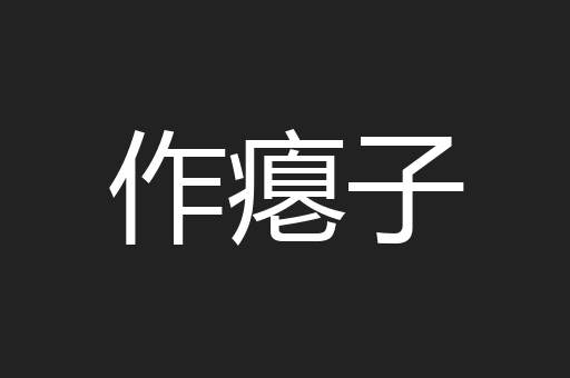 作瘪子