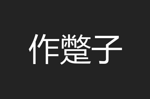作蹩子