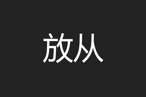 放从