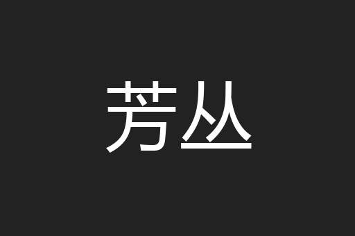 芳丛