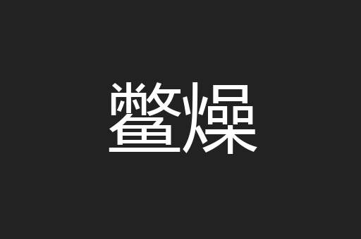 鳖燥