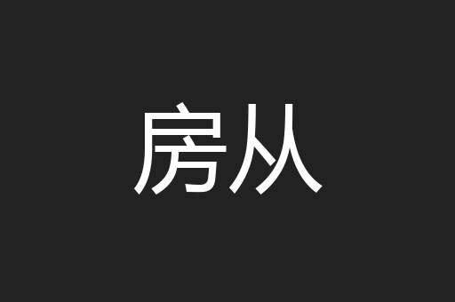 房从