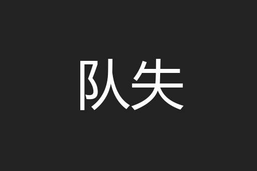 队失